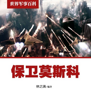世界军事百科：保卫莫斯科-林之满-龙庙山精品故事