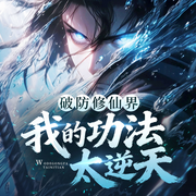 破防修仙界，我的功法太逆天|爆更|无敌|伪装废柴|热血逆袭|多播-佚名-青云剧场