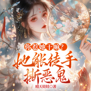 你惹她干嘛|她能徒手撕恶鬼|爆款权谋女强爽文|玄学&古言复仇-一碗佛跳墙-墨翼说侠