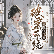 我凭破案系统冠绝仵作界|女法医|御赐小仵作同款-佚名-鹿瑶剧场