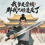 我爹是崇祯？那我只好造反了|穿越|系统流|历史小说|历史古代|历史--喜马拉雅