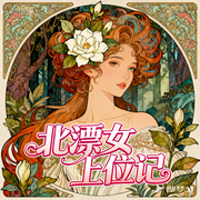 北漂女上位记|一路朝阳影视原著|女性逆袭-姜立涵-华音小说剧
