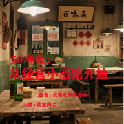 50年代：从经营小酒馆开始-我要吃草莓蛋糕-能量向上