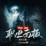 巫师：我的职业面板没有上限|玄幻|对，我开挂了|多人有声剧-acane酱-烛龙有声
