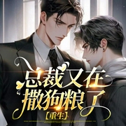 总裁夫夫又在撒狗粮了|重生-双木为林-书耽有声