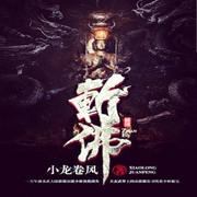 斩佛-佚名-中作华文