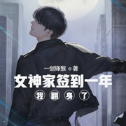 女神家签到一年，我翻身了-云达-小酷说书，主播云达