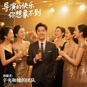 导演的快乐你想象不到-月的星门-梵花辛夷，梵花·教父，李樊，上官踏萱，梵花·佳一，绿野仙客，三拾同学，梵花-丰哥，梵花--二嫚，梵花•君莫笑，雄鹰知县