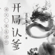 诸天：重生虚竹，开局认爹|智能语音录制-佚名-半日茶茶呦