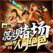 混迹赌场那些年，尝尽人间绝色|都市老千江湖-烽火连城-酷匠听书，时光潇潇