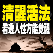 清醒活法：看透人性方能觉醒-松韵-竹苑有声