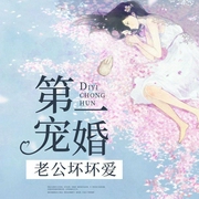 第一宠婚，老公坏坏爱-雪珊瑚-吾里文化，艾娅