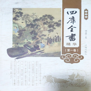 四库全书精华|第一卷-张准-畅桔有声