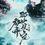 放开那只妖宠|上部完结-枫霜-琴無弦