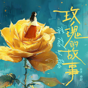 玫瑰的故事、承欢记等|亦舒合集|姜广涛、叶清、王明军等演播-亦舒-喜马拉雅