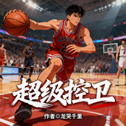 超级控卫|体育|篮球|都市男频|全本完结|智能语音-龙哭千里-猕猴桃籽_次元口袋