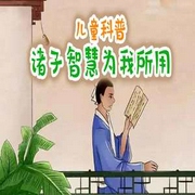 儿童科普：诸子智慧，为我所用|百科故事丨国学启蒙知识-中广编辑-主播中广影音，播音招财进宝工作室