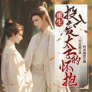 重生投入废太子的怀抱-三川北道-书耽有声