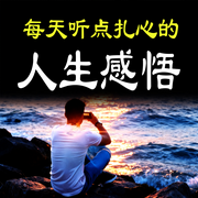 每天听点扎心的人生感悟-梦里花香-坤蕾热播书