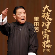大破冲宵楼-佚名-鞍山广播评书，单田芳