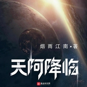 天阿降临-烟雨江南-清峰子