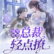 强势暖婚：总裁轻点撩-轩辕欢-播音凤娱有声，主播第九戍卫，小小棺材板