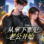 一见倾心：从拿下犯罪老公开始|极限拉扯|现言|甜宠-萱草薄荷-创悦享