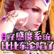 斗罗：好感度系统，比比东沦陷了【智能语音录制】-佚名-心悦小兔，留逝-尚可儿