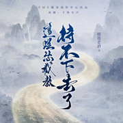 这烂怂截教待不下去了-榴莲老酒-拿低保的老头，鬼手佛心，招财景宝