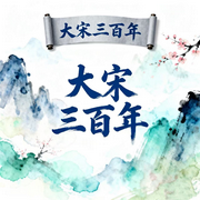 大宋三百年兴亡史：权谋、江湖与风雅-佚名-昌达成长讲堂