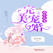 重生九零之完美宠婚-佚名-钱多莱，主播关璟翰