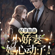 权爷加油，小娇妻她心动了|二舅爷【言情-佚名-晓十六