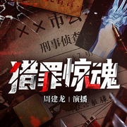 猎罪惊魂|都市复仇丨刑侦犯罪丨悬疑推理罪案丨周建龙-言北西-主播中广影音，周建龙