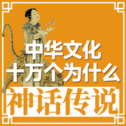 神話傳說|中華文化十萬個為什么-佚名-主播中版去聽