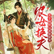 农女换夫：买个病娇反派狠狠宠|古代言情|经商种田|热播短剧原著-挥墨一刀-燕生