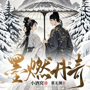 更至原著最新章|墨燃丹青|古代言情|宅斗复仇|女强爽文-董无渊-小小酒窝，小核桃桃，余辛页，直觉，CV阿柠，喻晨薰，新丰，罖亽吃啥了，范姜思哲，猫妖没药，乔拾壹11-白鲸剧场