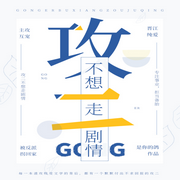 攻二不想走剧情|双男主-佚名-主播十月-