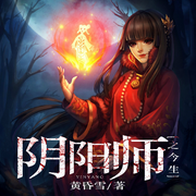 阴阳师之今生|轻剧/穿越悬疑-佚名-靖岚，靖岚