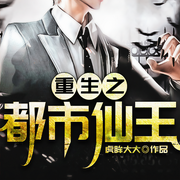 重生之都市仙王|执掌天地|翻手为云|覆手为雨|君临万界-佚名-奇文文化
