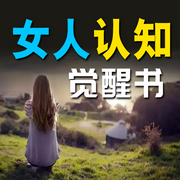 女人自我认知觉醒书-佚名-畅桔有声