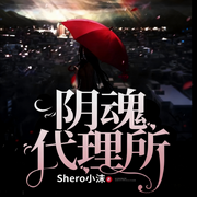 阴魂代理所|悬疑|侦探|系统|轻松|学生|完本畅听-Shero小沫-主播灬柒锦墓