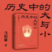 历史中的大与小-马伯庸-名田文化