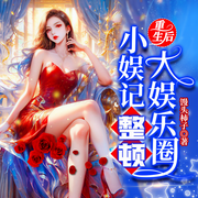 重生后，小娱记整顿大娱乐圈|爽文爽听-馒头柿子-天下书盟，阿岩，水夙