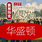 世界历史巅峰人物：华盛顿-佚名-天琪热播剧场