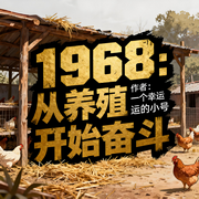 1968：从养殖开始奋斗|穿越|赚米|种田|强国|轻松|完本畅听-一个幸运的小号-如意_次元口袋