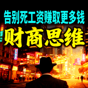 财商思维：告别死工资赚取更多钱-钱多多-甜果有声书场