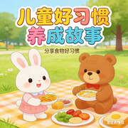 儿童好习惯养成|睡前故事-佚名-秋舒有声