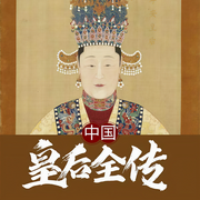 中国皇后全传-张宏伟、中智博文-播音叶语