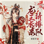斗破乾坤，龙王求亲请排队-星星羊-博易听书
