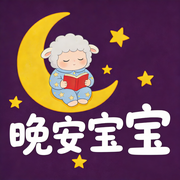 晚安宝宝故事书，儿童好习惯小故事--书舒有声